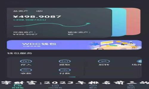 保护你的数字财富：2023年排名前三的硬件冷钱包