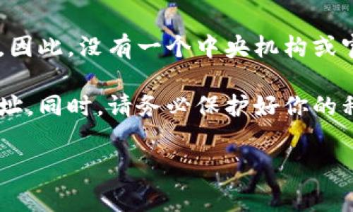 比特币没有官方地址，因为比特币是一种去中心化的数字货币，它不属于任何国家或组织。因此，没有一个中央机构或官方地址来代表比特币。在比特币网络中，地址是用户通过个人钱包生成的，属于特定用户。

如果你需要比特币地址来进行交易，建议你使用可靠的钱包软件，并生成自己的比特币地址。同时，请务必保护好你的私钥和助记词，以确保你的比特币安全。 

如果你有其他问题需要了解比特币或相关信息，请告诉我！