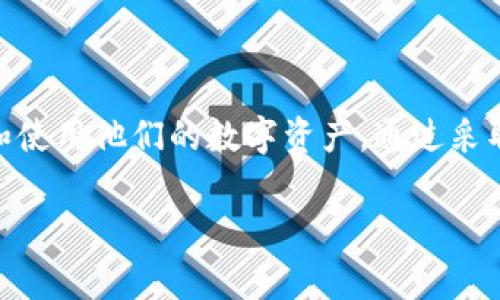 关于 tpWallet 密码锁定的问题，首先需要明确的是，tpWallet 是一种数字钱包，主要用来存储和管理加密货币。在使用 tpWallet 时，用户的密码对于确保钱包安全非常重要。因此，理解密码锁定机制及其影响是非常必要的。

什么是密码锁定？
密码锁定通常是指在连续输入错误密码达到一定次数后，系统为了保护用户的财产安全而采取的安全措施。这个机制常见于各种在线服务，尤其是金融相关的服务，以防止恶意攻击者获取用户账户的信息。

tpWallet 密码锁定机制
在 tpWallet 中，如果用户在输入密码时出现错误，系统会对用户的账户进行监控。在连续多次输入错误密码后，账户可能会被暂时锁定。通常，这种锁定是一种保护用户资金的方式，避免未经授权的访问。

密码锁定的后果
如果用户的 tpWallet 账户因为输入错误密码而被锁定，用户将无法访问自己的数字资产。这可能导致无法进行简单的交易，如发送或接收加密货币，也可能影响到用户的心理状态，带来不必要的焦虑。

如何解锁？
如果你的 tpWallet 因输入错误密码而被锁定，通常可以通过官方的恢复或解锁流程来解决。这个流程可能会包括提供身份验证信息或通过邮件与客户服务团队联系来验证用户身份。每个钱包应用程序的解锁步骤可能有所不同，因此请确保遵循 tpWallet 提供的指引。

防止密码锁定的策略
为了避免 tpWallet 密码被锁定，用户可以采取以下一些策略：
ul
    li确保使用易记且安全的密码，并定期更改密码。/li
    li启用双重验证（2FA），增强账户的安全性。/li
    li在输入密码时保持冷静，以减少输入错误的可能性。/li
    li记录密码，并安全存放在可靠的地方，避免遗忘。/li
/ul

总结
tpWallet 密码锁定是一种保护机制，旨在维护用户财产的安全。了解这一机制的重要性在于能够帮助用户更好地管理和使用他们的数字资产。通过采取预防措施，用户可以减少密码锁定的风险，确保顺畅的使用体验。 

希望这些信息能对你理解 tpWallet 密码锁定的问题有所帮助。如果还有其他疑问，请随时问我！