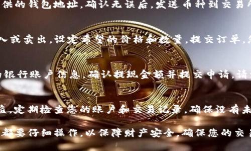 要将 tpWallet 中的数字货币换成人民币，您可以按照以下步骤进行操作：

第1步：了解您的币种
首先，需要确定您在 tpWallet 中持有的具体数字货币种类。每种币的兑换流程可能会有所不同，包括支持的交易所和手续费等。

第2步：选择交易所
选择一个支持您币种与人民币（CNY）交易的数字货币交易所。常见的交易所包括币安（Binance）、火币网（Huobi）、OKEx 等。浏览这些平台的官方网站，确认您的数字货币是否支持人民币提现。

第3步：注册和验证账户
如果您选择的交易所需要注册，您需要提供您的电子邮件地址、手机号码和一些个人信息。完成注册后，验证您的身份，以符合KYC（了解您的客户）要求，通常需要提供身份证明文件和自拍照。

第4步：将币转入交易所
在您的 tpWallet 中找到您想要兑换的币种，选择提币或转账功能。输入您所选交易所提供的钱包地址，确认无误后，发送币种到交易所。请注意，这个过程可能需要一些时间，并且会有相应的手续费。

第5步：进行交易
在交易所成功接收到您的币后，找到对应的交易对，例如 BTC/CNY 或 ETH/CNY。选择买入或卖出，设定希望的价格和数量，提交订单。您可以选择市场订单（以当前市场价格交易）或限价订单（设定自己希望的价格进行交易）。

第6步：提现人民币
当您完成交易后，您的交易所账户中将会有人民币。在交易所中找到提现功能，并输入您的银行账户信息。确认提现金额并提交申请。请注意，提现过程可能需要几个工作日，并且会有相应的手续费。

第7步：安全性注意事项
进行数字货币交易时，请务必注意安全。确保使用强密码，并启用二次验证，以防止账户被盗。定期检查您的账户和交易记录，确保没有未经授权的操作。

通过以上步骤，您就能比较顺利地将 tpWallet 中的数字货币兑换成人民币。每个步骤中都要仔细操作，以保障财产安全，确保您的交易顺利进行。如有不懂之处，建议在各大交易所的帮助中心查找信息或寻求客服的帮助。