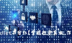 为什么tpWallet不分红？掌握投资真相，作出明智选