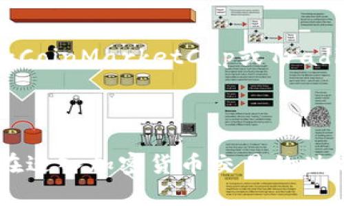 很高兴您对冷钱包的使用和销售有兴趣！“冷钱包的U”可能指的是加密货币的储存和交易，尤其是与特定钱包相关的交易方式。下面我将为您提供一些与冷钱包和加密货币相关的信息，以及如何进行交易的指导。

### 冷钱包是什么？

冷钱包的基本概念
冷钱包（Cold Wallet）是一种加密货币钱包，用于安全存储数字货币。与热钱包（Hot Wallet）不同，冷钱包通常不连接互联网，因此更为安全，防止了黑客攻击和网络漏洞。

冷钱包的种类
冷钱包可以有多种形式，包括硬件钱包和纸钱包。硬件钱包像Trezor或Ledger这样的设备，可以在离线状态下存储私钥。而纸钱包则包括将私钥和公钥打印在纸上，存储在安全的地方。

### 如何将冷钱包中的U币（如USDT等稳定币）出售？

确定您的需求
在将冷钱包中的U币出售之前，首先要确定您是希望以法币出售还是以其他加密货币出售。这将影响到您选择的交易平台和执行流程。

步骤一：选择交易平台
选择一个可靠的交易所是非常重要的。常用的交易平台包括币安（Binance）、火币（Huobi）、OKEx等。确保所选的平台支持USDT的交易并具备易于使用的界面。

步骤二：将冷钱包中的U币转移到交易平台
在您选择的交易平台上创建账户（如果尚未创建），然后找到“充值”或“存款”选项。系统会生成一个用于接收USDT的地址。在您的冷钱包中，选择发送资金，输入交易平台提供的地址，并确认转账。

步骤三：进行交易
在平台的交易界面，您可以选择以市场价或限价进行出售。市场价会立即处理交易，而限价则是在您设定的价格达成时交易。根据市场情况合理设置价格，确保您的收益。

步骤四：提取资金
出售成功后，您可以选择将获得的法币或其他加密货币提取到您的银行账户或其他钱包。根据各交易平台的规定，可能需要进行身份验证和申请提取。

### 注意事项

安全第一
在任何交易过程中，安全都是首要考虑的因素。尽量使用两步验证（2FA）等安全措施，避免信息泄露。同时，注意交易费用，了解平台的手续费政策，可以在出售时选择合适时机，减少损失。

监控市场动态
加密货币市场波动较大，及时了解市场动态，关注相关消息和趋势，帮助您做出更好的交易决策。可以使用一些市场分析工具，如CoinMarketCap或TradingView，助力您的交易。

### 结语

综上所述，出售冷钱包中的U币并不是一件复杂的事情，但需要谨慎操作以保证资金的安全。希望这篇文章对您有所帮助，让您在进入加密货币交易的世界中能够更加得心应手。无论是技术上的难题还是资金上的摆布，保持冷静、理智和主动的态度，都会为您带来更好的投资体验。