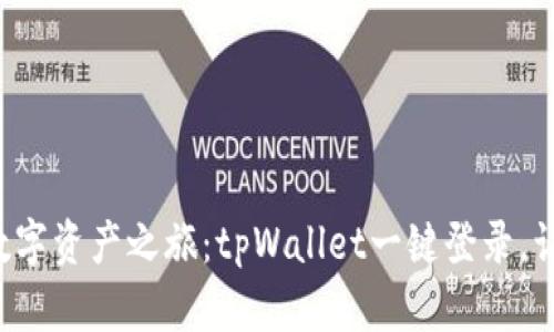 轻松开启你的数字资产之旅：tpWallet一键登录，让投资变得简单！