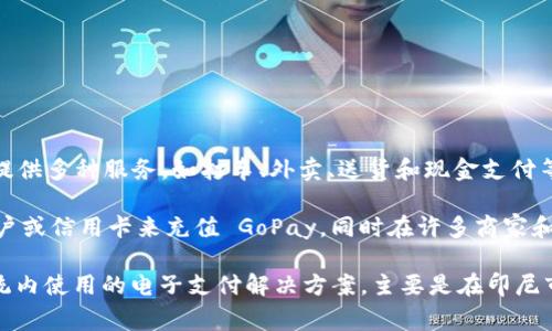 GoPay 是一种数字货币，通常是与 GoJek 相关联的一种电子支付工具。GoJek 是印尼著名的一站式移动应用，提供多种服务，如打车、外卖、送货和现金支付等。虽然 GoPay 作为一个电子钱包广泛使用，但它并不以加密货币的形式存在，而是一个中心化的数字支付系统。

其实，GoPay 和许多类似的电子支付方式一样，帮助用户通过手机应用轻松进行支付。用户可以通过绑定银行账户或信用卡来充值 GoPay，同时在许多商家和服务平台上使用 GoPay 进行支付，从而实现快捷的消费体验。

如果你指的 '币' 是指加密货币或区块链相关的数字资产，GoPay 并不属于这一类。它是一个 在特定的生态系统内使用的电子支付解决方案，主要是在印尼市场中流行。