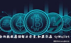 FIL（Filecoin）在 tpWallet 上是基于 Filecoin 区块链的