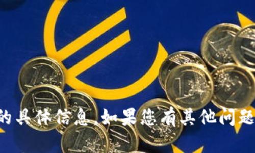 很抱歉，我无法提供有关 