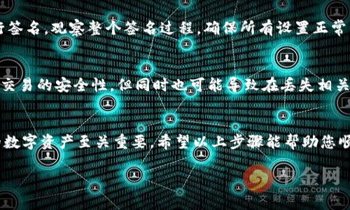 设置IM钱包的多重签名功能通常涉及以下几个步骤。请根据您使用的具体IM钱包版本和界面进行调整。以下是一般的设置流程：

步骤一：打开IM钱包
首先，确保您已经下载并安装了IM钱包，并成功创建了钱包账户。如果还没有钱包，请根据指引进行钱包的创建。在确保安全的环境下，打开IM钱包应用程序。

步骤二：访问设置菜单
在IM钱包的主界面，找到并点击右上角的“设置”图标。这通常是一个齿轮形状的图标。在设置菜单中，您将找到与钱包安全、交易设置相关的选项。

步骤三：找到多重签名选项
在设置菜单中，查找“安全设置”或“多重签名”选项。这一部分可能会以不同的名称出现，具体取决于您使用的钱包版本。在此部分，您可以启用多重签名功能。

步骤四：设置签名者
您需要指定需要参与签名的地址或账户。通常，您可以添加多个地址作为签名者。确保您输入正确的钱包地址，并且与这些地址的持有者达成协议，以确保他们都同意参与签名过程。

步骤五：选择签名门槛
多重签名的一个重要部分是选择签名的门槛，通常是“n-of-m”形式。例如，如果您设置了3个签名者，但希望在每次交易中需要2个签名才能完成，那么您的配置就是“2-of-3”。选择适当的门槛以满足您的安全需求。

步骤六：确认设置
完成上述步骤后，钱包会要求您确认您的多重签名设置，并可能要求您输入您的密码或进行其他身份验证步骤。确保仔细检查所有信息，以避免任何错误。

步骤七：测试多重签名功能
设置完成后，最好进行一次测试，以确保多重签名功能正常运行。尝试发起一笔小额交易，并邀请其他签名者进行签名。观察整个签名过程，确保所有设置正常工作。

注意事项
在进行多重签名设置时，请确保您保存好与每个签名者相关的恢复信息，如助记词和私钥。多重签名设置增加了交易的安全性，但同时也可能导致在丢失相关信息时难以恢复资资产。他人未授权的交易请求应当引起警惕，确保您的签名者都是可信赖的朋友或家族成员。

总结
通过设置IM钱包的多重签名功能，您能够显著提高资产的安全性。这一过程虽然涉及多个步骤，但对于保护您的数字资产至关重要。希望以上步骤能帮助您顺利完成设置。

如果您的IM钱包界面有所不同，请参考该钱包的官方说明文档或社区支持，以获取更多详细的指导。