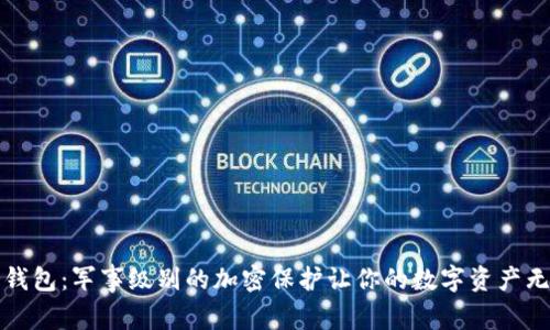 解密冷钱包：军事级别的加密保护让你的数字资产无懈可击