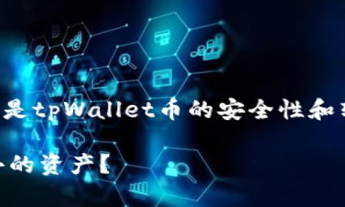 由于您提到的是关于数字资产的情况，尤其是tpWallet币的安全性和转移问题，这里提供一些相关的信息和建议。

### 被转走的tpWallet币，如何寻找失去的资产？