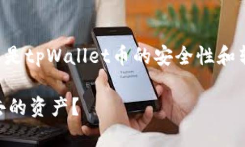 由于您提到的是关于数字资产的情况，尤其是tpWallet币的安全性和转移问题，这里提供一些相关的信息和建议。

### 被转走的tpWallet币，如何寻找失去的资产？