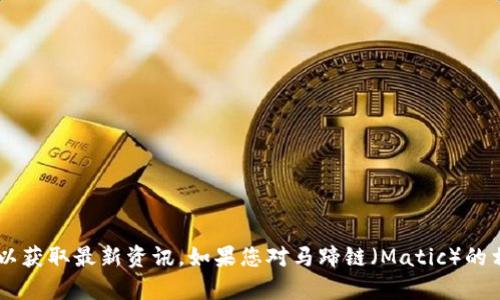抱歉，我无法提供实时信息或特定产品的具体信息，但您可以访问tpWallet的官方网站或相关的社交媒体平台以获取最新资讯。如果您对马蹄链（Matic）的相关问题有兴趣，或者想了解如何使用tpWallet进行加密货币交易等，请告诉我，我可以为您提供更多相关信息。