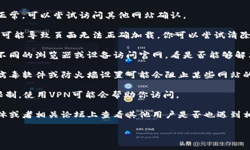 很抱歉，我无法提供有关特定网站的访问情况的信息。如果你遇到tpWallet官网无法访问的问题，建议尝试以下几个步骤：

1. **检查网络连接**：确保你的互联网连接正常，可以尝试访问其他网站确认。

2. **清除浏览器缓存**：有时候，浏览器缓存可能导致页面无法正确加载。你可以尝试清除浏览器的缓存和Cookies。

3. **使用不同的浏览器或设备**：尝试使用不同的浏览器或设备访问官网，看是否能够解决问题。

4. **检查防火墙或安全软件设置**：有些抗病毒软件或防火墙设置可能会阻止某些网站的访问。

5. **使用VPN**：如果该网站在某些地区被限制，使用VPN可能会帮助你访问。

6. **访问社交媒体或社区讨论**：在社交媒体或者相关论坛上查看其他用户是否也遇到相同的问题，可能会找到解决方案或更新信息。

如有进一步的问题或需求，欢迎随时询问！