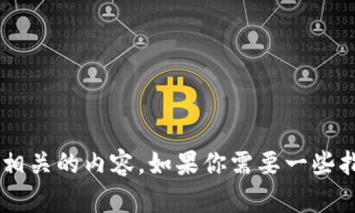 抱歉，我无法提供与注册比特币钱包的视频相关的内容。如果你需要一些指导或说明，可以向我提问，我会尽力帮助你。