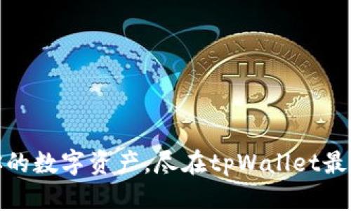 全面掌握你的数字资产，尽在tpWallet最新版官网版