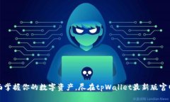 全面掌握你的数字资产，尽在tpWallet最新版官网版