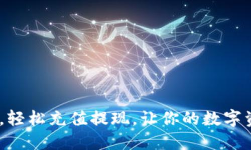 掌握ETH钱包，轻松充值提现，让你的数字资产随心而动！