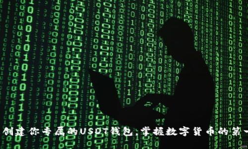 轻松创建你专属的USDT钱包，掌握数字货币的第一步！