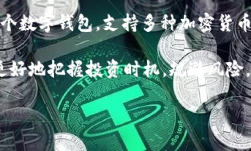 “tpWallet币种观察”一般指的是对tpWallet平台上不同虚拟货币进行监测和分析的活动。tpWallet是一个数字钱包，支持多种加密货币的存储和交易。在这个上下文中，“观察”可以包含多个方面，例如市场行情、币种走势、交易量、用户需求等。

这种观察不仅适用于投资者决策，也帮助用户了解市场动态和潜在的交易机会。通过币种观察，用户可以更好地把握投资时机，规避风险，资产配置。

如果你有更具体的内容需求或想要了解的方面，请告诉我，我可以进一步为你提供信息。