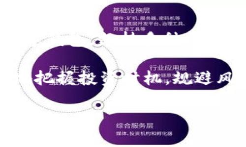 “tpWallet币种观察”一般指的是对tpWallet平台上不同虚拟货币进行监测和分析的活动。tpWallet是一个数字钱包，支持多种加密货币的存储和交易。在这个上下文中，“观察”可以包含多个方面，例如市场行情、币种走势、交易量、用户需求等。

这种观察不仅适用于投资者决策，也帮助用户了解市场动态和潜在的交易机会。通过币种观察，用户可以更好地把握投资时机，规避风险，资产配置。

如果你有更具体的内容需求或想要了解的方面，请告诉我，我可以进一步为你提供信息。
