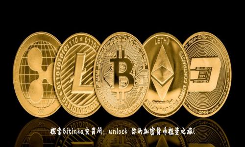 探索Bitinka交易所： unlock 你的加密货币投资之旅！
