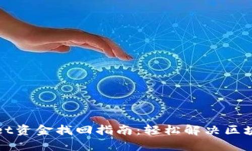 tpWallet资金找回指南：轻松解决区块链问题