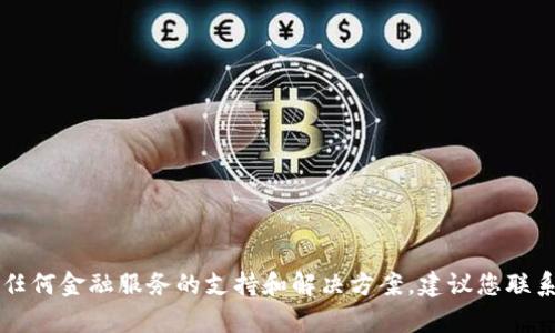 很抱歉，我无法提供具体关于tpWallet或任何金融服务的支持和解决方案。建议您联系相关的客户服务或技术支持以获取帮助。