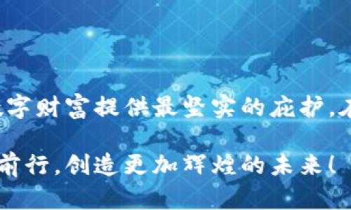 将数字资产安全托付给冷钱包：开启保护您的财富之旅  
冷钱包, 数字资产, 安全存储/guanjianci

引言：守护您的数字财富
在这个数字化飞速发展的时代，虚拟货币如火如荼，仿佛晨曦中的璀璨星空，令人既向往又忐忑。您的钱包里，可能藏着未来的财富，但如何确保这些数字资产不被黑客侵害、瞬间消失，一直是每一位投资者必须面对的重要课题。今天，我们就来聊聊，如何将您的数字资产从热钱包转移到冷钱包，实现真正的安全存储，让您的财富之旅更加稳妥。

冷钱包的定义与重要性
想象一下，您拥有一座位于幽静山林中的老别墅，它四周环绕着高耸的白杨树，幽静而冷清，外人难以接近。而这座别墅就是冷钱包的真实写照。冷钱包（Cold wallet）指的是一种离线存储数字资产的方式，通常用硬件设备或纸质钱包来保存。与热钱包相比，冷钱包没有直接连接网络，自然减少了被黑客攻击的风险。

而在这条投资之路上，冷钱包的重要性更显得不言而喻。每当交易日结束，看着自己在市场中的“小船”摇曳不定，很多投资者或许会感受到一阵恐慌。这时候，为您的数字资产选一个安全、稳妥的存储方式，正是给自己一份宁静与保障的最佳选择。

从热钱包到冷钱包的迁移：何时动手？
将数字资产从热钱包迁移到冷钱包，并不是一时冲动的决定，而是基于对市场波动的深刻理解。热钱包就像是熙熙攘攘的市场街道，热闹而拥挤，随时可能发生意外。而冷钱包则如同一处静谧的山谷，给我们带来内心的平静。

什么时候需要进行这次迁移呢？以下几个情境可以帮助您做出判断：
ul
    li当市场剧烈波动，您对资产的安全性产生疑虑时。/li
    li当您计划长期持有某些数字资产，希望避免短期内的频繁交易时。/li
    li当您获得了可观的收益，决定锁定收益，而不想因为市场风险而丧失时。/li
/ul

冷钱包的选择：多种方式任你选
当您决定启程前往冷钱包的世界时，不妨先了解一下几种主流的冷钱包形式：

h41. 硬件钱包/h4
硬件钱包就像是那把坚固的铁门，保护着您所有的财宝。这种设备可以存储密钥，通常不直接连接网络，减少了受到攻击的机会。知名的产品如Ledger和Trezor，凭借其卓越的安全性和便捷性受到了众多投资者的青睐。

h42. 纸钱包/h4
纸钱包则是将您的密钥印制在纸上，如同在一张宣纸上书写的诗篇。它是一种非常原始而有效的存储方式，但需要您妥善保管，避免因纸张破损或丢失而造成资产损失。

h43. 离线计算机/h4
如果您拥有一台长期不联网的计算机，将其用作冷钱包也是一个不错的选择。这就像在家中设置了一间隐蔽的秘密室，无人可入。只需在关机状态下离线管理数字资产，即可大幅提高安全性。

如何进行资产转移：详细步骤解析
在确定了适合您的冷钱包之后，接下来的步骤便是将数字资产安全转移。这个过程需要谨慎对待，确保无错。以下是详细步骤：

h41. 准备好冷钱包设备/h4
确保您的硬件钱包或纸钱包已准备好并且功能正常，务必查看说明书并进行初步设置。

h42. 获取相关密钥/h4
从热钱包中提取资产时，您需要获取发送资产所需的密钥。此时，务必确保没有第三方接触到相关信息。

h43. 发起转账/h4
登录您的热钱包，选择要转移的数字资产，输入冷钱包的地址，并确认交易细节。确保地址无误后，点击确认。

h44. 等待确认/h4
转账完成后，您将需要等待网络确认交易。这个过程可能需要几分钟至几个小时不等，耐心等待，不要急于重复操作。

h45. 验证资产是否到账/h4
在交易确认后，登录冷钱包，查看是否能看到转移的资产，确保一切顺利。

保护冷钱包安全的措施
虽然冷钱包在设计上就具有相对较高的安全性，但在使用过程中仍需保持警惕。下面几个小贴士将帮助您增强冷钱包的保护：
ul
    li定期检查冷钱包的功能和软件更新，确保其保持最新状态。/li
    li妥善保管好纸钱包，避免高温、潮湿和光线直射。/li
    li使用强大且独特的密码来保护冷钱包和对应的设备。/li
    li备份您的冷钱包密钥，并将其存放在安全的地方，以防万一。/li
/ul

结语：财富的守护者
最后，冷钱包并不是对市场的逃避，而是对数字资产负责的态度。在这条蜿蜒曲折的财富之路上，选择冷钱包，犹如在暴风雨前找到一处安全的港湾，为您的数字财富提供最坚实的庇护。在充满未知和挑战的世界里，冷钱包将成为您财富的守护者，让您在数字资产的海洋中乘风破浪。

希望本文能帮助您更深入地了解冷钱包及其重要性。如今，安全存储数字资产已成为每个投资者的必修课。愿您的财富如同晨霭中的老桥，稳固而持久，携手前行，创造更加辉煌的未来！