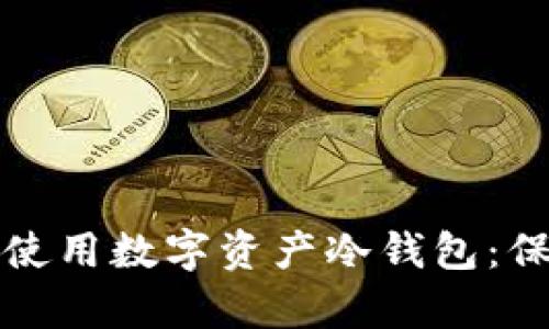 如何安全有效地使用数字资产冷钱包：保护你的财富之钥