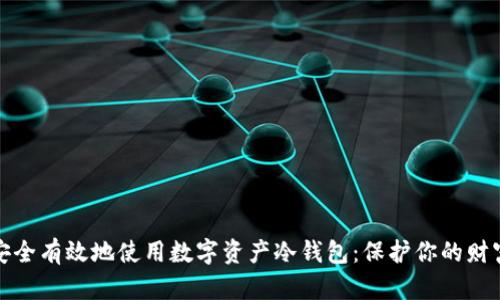 如何安全有效地使用数字资产冷钱包：保护你的财富之钥