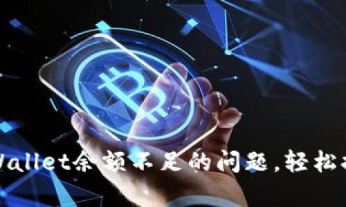 如何解决tpWallet余额不足的问题，轻松提升数字生活