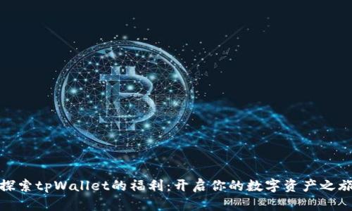 探索tpWallet的福利：开启你的数字资产之旅