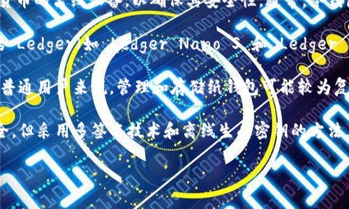 在新加坡，许多公司和初创企业致力于冷钱包（Cold Wallet）的开发和生产。冷钱包是一种用于存储加密货币的离线设备，以确保其安全性。通常，冷钱包分为硬件钱包和纸钱包。以下是几种常见的冷钱包类型：

1. **硬件钱包**：这是最常用的冷钱包类型，通常是一个小型设备，具有独特的安全芯片。知名的品牌包括 Ledger（如 Ledger Nano S 和 Ledger Nano X）和 Trezor。这些设备能够安全地存储私钥，并且通常需要通过物理按钮或PIN码进行身份验证。

2. **纸钱包**：纸钱包是将加密资产的公钥和私钥打印到纸上的一种方式。这种方法简单而有效，但对于普通用户来说，管理和存储纸钱包可能较为复杂，纸张易于损坏或丢失，因此不太适合新手。

3. **冷储存软件**：一些新加坡公司还可能开发基于软件的冷存储方案，虽然这些通常不比硬件钱包安全，但采用多签名技术和离线生成密钥的方法，能够在一定程度上保护资产。

不同的冷钱包有不同的特点，用户可以根据自己的需求选择合适的产品。