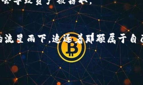 冷钱包，通常指的是一种不与互联网直接连接的钱包，常常用于存储加密货币以保障其安全。如果你想使用冷钱包地址来查询账户，以下是详细步骤和相关信息。

什么是冷钱包？
冷钱包是一种用于存储加密货币的方式，其优势在于能有效防止黑客攻击和网络盗窃。打个比方，想象一下你在房间里有个保险箱（冷钱包），你把你的黄金（加密货币）放在里面。这个保险箱是锁着的，只有你知道密码，而不会因为上网被窃贼盯上。

冷钱包地址查询的目的
通过冷钱包地址查账户，通常是为了确认某个地址的资产状态，了解其余额以及历史交易记录。想象一下，你是在调查一座消失的城市，你只知道那座城市的坐标（冷钱包地址），你需要查询这个坐标的资料，以确认这个地方还有没有人。

步骤一：获取冷钱包地址
首先，你需要有冷钱包的地址，这是一个独特的字符串，类似于“1A1zP1eP5QGefi2DMPTfTL5SLmv7DivfNa”。确保你已经保存好这个地址，可以通过纸质记录或者一个安全的地方来存储。就像你把藏宝图藏在抽屉里一样，需要确保保密和安全。

步骤二：选择区块链浏览器
接下来，打开一个区块链浏览器。例如，使用比特币的区块链浏览器，可以是“Blockchain.com”或者“Blockchair”等。这就像你进入了一间图书馆，图书馆里有无数的书籍（交易记录），而你只需要找到一本特别的书（对应于你的冷钱包地址）。

步骤三：查找冷钱包地址
在区块链浏览器的搜索框中输入你的冷钱包地址，然后点击搜索。这时，浏览器会从巨量的数据中找到该地址的相关信息。就像你在搜索引擎中输入一个关键词，等待搜索结果的出现。

步骤四：查看账户信息
一旦你找到了该地址，你可以看到该账户的余额、交易记录、最近的交易时间等等信息。这些信息就像一本打开的账本，使你能够清晰地看到财富的流动情况。

步骤五：分析交易历史
通过观察交易记录，你可以知道资金的来源和去向，以及每笔交易的时间和金额。这一过程像是在追踪一名探险者的足迹，每一步都可能是他所做过的重要决策。

注意事项
查询冷钱包地址的信息是公开的，但保护好私钥是至关重要的。私钥就像通往保险箱的钥匙，一旦泄露，可能会导致资产被窃取。

总结
通过冷钱包地址查账户是一项简单但至关重要的操作，能够帮助你更好的管理个人资产。想象自己在浩瀚的流星雨下，追逐着那颗属于自己的星星（冷钱包），而每一步都隐藏着小心翼翼的呵护和珍视。

希望这些信息能帮助你顺利进行冷钱包地址的查询。如果你还有其他问题，欢迎随时提问！