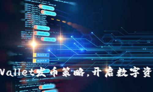 掌握tpWallet发币策略，开启数字资产新篇章