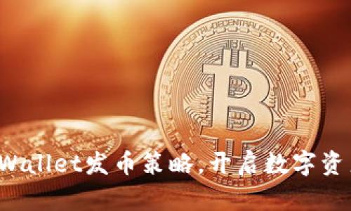  掌握tpWallet发币策略，开启数字资产新篇章