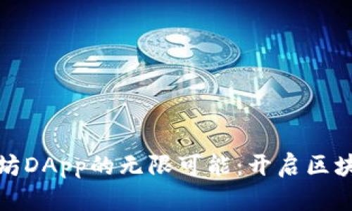 探索以太坊DApp的无限可能：开启区块链新纪元