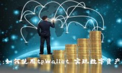 探索狗狗币：如何使用tpWallet 实现数字资产的轻