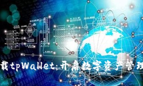 轻松下载tpWallet：开启数字资产管理新篇章