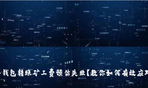 冷钱包转账矿工费预估失败？教你如何有效应对！