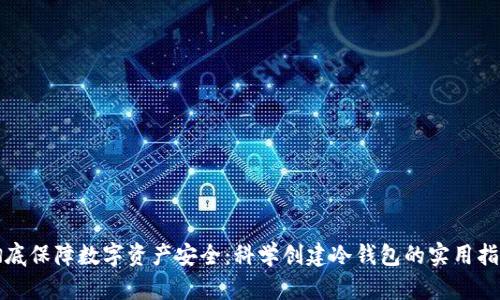彻底保障数字资产安全：科学创建冷钱包的实用指南