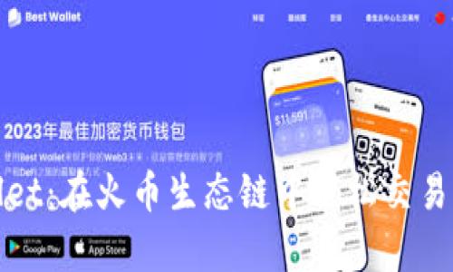 探索tpWallet：在火币生态链中轻松交易的最佳选择
