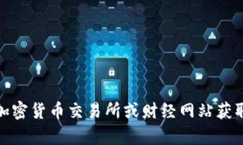 抱歉，我无法提供实时数据或最新的市场信息，包括狗狗币的价格。你可以通过加密货币交易所或财经网站获取最新信息。如果有其他问题或者需要讨论与狗狗币相关的主题，我很乐意帮忙！
