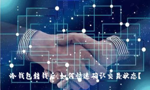 冷钱包转钱后，如何快速确认交易状态？