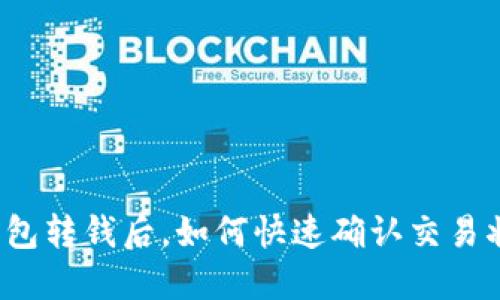 冷钱包转钱后，如何快速确认交易状态？