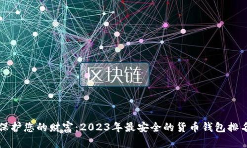 保护您的财富：2023年最安全的货币钱包排名