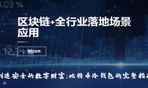 创造安全的数字财富:比特币冷钱包的完整指南