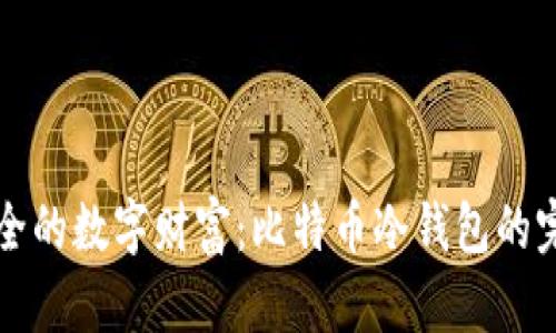 创造安全的数字财富:比特币冷钱包的完整指南