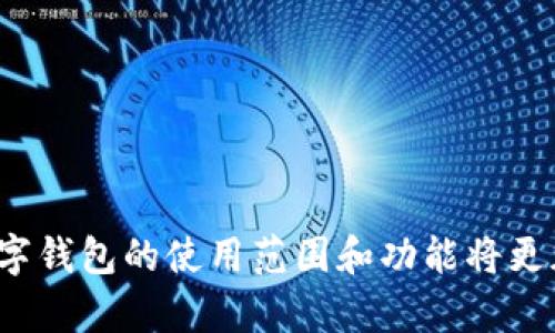 jiaotongtpWallet：轻松扫描二维码获取资讯/jiaotong

tpWallet, 二维码, 数字钱包/guanjianci

什么是tpWallet？
在数字化时代，交易变得愈加便捷。tpWallet作为一款新兴的数字钱包，旨在为用户提供安全、高效的资产管理和交易体验。无论是日常的购买，还是投资的管理，tpWallet都能给你带来无缝的操作体验。

二维码的魅力
二维码，这个小小的方块，已经渗透到我们生活的方方面面。想象一下，在繁华的商业街，顾客只需举起手机扫描，就能轻松获取商品的详细介绍和优惠信息。在这个信息快速流动的时代，二维码的应用大大提升了我们的生活效率。

tpWallet如何扫描二维码？
扫描二维码在tpWallet中是一个简单并且直观的过程。以下是详细的操作步骤，让你的资产管理变得更加高效。

步骤一：打开tpWallet应用
首先，确保你的手机上已经安装了tpWallet应用。如果你还没有下载，可以前往应用商店进行下载。打开应用后，主界面将展示你的资产和账单信息，设定简单明了。

步骤二：找到扫描功能
在主界面上，你会看到几个菜单选项，如“资产”、“交易”、“钱包”等。在这些选项中寻找一个带有二维码图标的按钮，这通常就是“扫描二维码”的入口。

步骤三：允许访问相机
当你点击二维码扫描按钮后，系统会请求你授予tpWallet访问相机的权限。这一步是至关重要的，因为没有相机，你将无法扫描二维码。点击“允许”以继续。

步骤四：对准二维码
此时，界面会切换为相机视图。将手机对准你希望扫描的二维码，确保整个二维码都在相机的视野中。屏幕上会自动对焦，确保扫描过程中的精准。

步骤五：等待扫描结果
一旦识别成功，tpWallet会显示相关的信息，如交易邀请、地址转账或其他的操作提示。根据提示进行后续操作，例如确认交易或保存信息。

步骤六：确认和完成交易
在确认交易内容无误后，你需要按照屏幕上的指示完成相关的步骤，比如输入转账金额、备注等。最后，点击“确认”按钮，你的交易就完成了！

使用二维码的好处
二维码不仅仅是一行数字，而是连接你与数字世界的桥梁。它可以加速交易、减少输入错误，甚至在特定场合下提供独特的优惠。对于tpWallet用户来说，二维码的广泛应用将使资产管理变得格外顺畅，无需繁琐的输入和步骤。

常见问题解答
在使用tpWallet扫描二维码的过程中，你可能会遇到一些常见问题。以下是一些解决方案，以帮助你顺利使用这个功能。

h4问题1：无法扫描二维码，是什么原因？/h4
如果你无法扫描二维码，首先检查你的相机是否正常工作。其次，确保二维码清晰可见，避免反光或模糊。如果问题依旧，尝试关闭并重新打开应用。

h4问题2：扫描后提示错误，怎么办？/h4
如果扫描后提示内容错误，可能是二维码本身存在问题。确认二维码的来源，不要随意扫描不明来源的二维码，以确保安全。

h4问题3：如何提高扫描速度？/h4
在光线充足的环境下扫描二维码，通常会更快更准确。此外，保持设备稳定，不要过于移动，可以提高识别率。

总结
通过tpWallet扫描二维码是一项简单明了的操作，能够帮助你更便捷地管理和交易数字资产。在未来，随着科技的进步，数字钱包的使用范围和功能将更加丰富，而二维码依然将是其重要的组成部分。希望通过本文的介绍，你能更好地认识tpWallet，并在日常使用中得心应手。