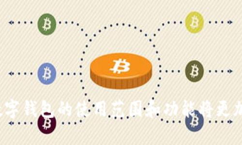 jiaotongtpWallet：轻松扫描二维码获取资讯/jiaotong

tpWallet, 二维码, 数字钱包/guanjianci

什么是tpWallet？
在数字化时代，交易变得愈加便捷。tpWallet作为一款新兴的数字钱包，旨在为用户提供安全、高效的资产管理和交易体验。无论是日常的购买，还是投资的管理，tpWallet都能给你带来无缝的操作体验。

二维码的魅力
二维码，这个小小的方块，已经渗透到我们生活的方方面面。想象一下，在繁华的商业街，顾客只需举起手机扫描，就能轻松获取商品的详细介绍和优惠信息。在这个信息快速流动的时代，二维码的应用大大提升了我们的生活效率。

tpWallet如何扫描二维码？
扫描二维码在tpWallet中是一个简单并且直观的过程。以下是详细的操作步骤，让你的资产管理变得更加高效。

步骤一：打开tpWallet应用
首先，确保你的手机上已经安装了tpWallet应用。如果你还没有下载，可以前往应用商店进行下载。打开应用后，主界面将展示你的资产和账单信息，设定简单明了。

步骤二：找到扫描功能
在主界面上，你会看到几个菜单选项，如“资产”、“交易”、“钱包”等。在这些选项中寻找一个带有二维码图标的按钮，这通常就是“扫描二维码”的入口。

步骤三：允许访问相机
当你点击二维码扫描按钮后，系统会请求你授予tpWallet访问相机的权限。这一步是至关重要的，因为没有相机，你将无法扫描二维码。点击“允许”以继续。

步骤四：对准二维码
此时，界面会切换为相机视图。将手机对准你希望扫描的二维码，确保整个二维码都在相机的视野中。屏幕上会自动对焦，确保扫描过程中的精准。

步骤五：等待扫描结果
一旦识别成功，tpWallet会显示相关的信息，如交易邀请、地址转账或其他的操作提示。根据提示进行后续操作，例如确认交易或保存信息。

步骤六：确认和完成交易
在确认交易内容无误后，你需要按照屏幕上的指示完成相关的步骤，比如输入转账金额、备注等。最后，点击“确认”按钮，你的交易就完成了！

使用二维码的好处
二维码不仅仅是一行数字，而是连接你与数字世界的桥梁。它可以加速交易、减少输入错误，甚至在特定场合下提供独特的优惠。对于tpWallet用户来说，二维码的广泛应用将使资产管理变得格外顺畅，无需繁琐的输入和步骤。

常见问题解答
在使用tpWallet扫描二维码的过程中，你可能会遇到一些常见问题。以下是一些解决方案，以帮助你顺利使用这个功能。

h4问题1：无法扫描二维码，是什么原因？/h4
如果你无法扫描二维码，首先检查你的相机是否正常工作。其次，确保二维码清晰可见，避免反光或模糊。如果问题依旧，尝试关闭并重新打开应用。

h4问题2：扫描后提示错误，怎么办？/h4
如果扫描后提示内容错误，可能是二维码本身存在问题。确认二维码的来源，不要随意扫描不明来源的二维码，以确保安全。

h4问题3：如何提高扫描速度？/h4
在光线充足的环境下扫描二维码，通常会更快更准确。此外，保持设备稳定，不要过于移动，可以提高识别率。

总结
通过tpWallet扫描二维码是一项简单明了的操作，能够帮助你更便捷地管理和交易数字资产。在未来，随着科技的进步，数字钱包的使用范围和功能将更加丰富，而二维码依然将是其重要的组成部分。希望通过本文的介绍，你能更好地认识tpWallet，并在日常使用中得心应手。