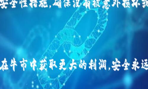 了解屎币及其冷钱包的基本概念

在加密货币的世界中，屎币（Shitcoin）是一个常被使用的术语，指的是那些没有实际价值或应用的数字货币。尽管名字听起来不那么美好，但它们在某些情况下仍然能为投资者带来利润。当你决定将屎币转入冷钱包时，首先需要了解冷钱包的概念和它与热钱包（在线钱包）之间的区别。

冷钱包是用于存储加密货币的一种离线方式，意味着它不会连接到互联网。这种存储方式能够有效地保护你的资产免受黑客攻击和网络窥探，因此适合长时间持有。但这也意味着，转入冷钱包的过程需要一些额外的步骤和注意事项。

准备工作：确保你的屎币安全

在将屎币转入冷钱包之前，你需要做好一些准备。首先，确保你拥有屎币的私钥或助记词，这些信息是你能够访问和管理你资金的关键。此外，你需要一个合适的冷钱包，如硬件钱包、纸钱包等。这些钱包可以帮助你安全地存储和管理你的加密资产。

步骤一：选择合适的冷钱包

市面上有许多种类的冷钱包，每种钱包都有其特点和功能。在选择冷钱包时，可以考虑以下几种类型：

ul
    listrong硬件钱包：/strong如Ledger、Trezor等硬件设备，提供最高级别的安全性，适合大额投资者。/li
    listrong纸钱包：/strong将你的私钥打印在纸上，虽然相对便宜，但需要保证纸张不被损坏或丢失。/li
    listrong离线软件钱包：/strong例如Armory或Electrum，能够在没有网络的情况下生成和管理公私钥对。/li
/ul

选择钱包时，可以根据自己的使用习惯和安全需求来决定。

步骤二：创建和设置冷钱包

一旦你选择了合适的冷钱包，接下来就是创建和设置它。对于硬件钱包，你需要按照制造商提供的说明书进行设置，确保互联网连接到安全的网络并仔细备份你的助记词和私钥。如果是使用纸钱包，确保在安全和私密的环境下生成你的私钥，并将其妥善存放。

步骤三：从热钱包转账到冷钱包

当你的冷钱包准备就绪后，最后一步就是将屎币从热钱包转移到冷钱包。以下是具体的操作步骤：

ol
    li打开你的热钱包，找到屎币的存储选项。/li
    li点击转账或发送功能，输入你冷钱包的地址（确保地址输入正确！）。/li
    li确认转账金额，通常建议小额多次转账，以降低转账失败的风险。/li
    li完成交易，注意检查交易记录，以确认屎币已成功转入冷钱包。/li
/ol

注意事项：转入冷钱包后的操作

成功将屎币转入冷钱包后，确保你的冷钱包安全存放于一个隐秘而安全的地方，避免外界窥探。同时，定期检查你的冷钱包的安全性措施，确保没有被意外损坏或丢失。如果使用纸钱包，建议将其放在防水、防火的地方，以防意外情况发生。

总结：安全至上，智慧投资

将屎币转入冷钱包是保护你资产的有效方式。通过以上步骤，你应该能够安全地完成这一操作。无论你是在熊市中保值，还是在牛市中获取更大的利润，安全永远是第一位的。记住，投资加密货币存在风险，因此无论你在哪种情况下，都要理性分析，做出明智的决定。